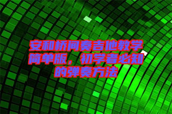 安和橋間奏吉他教學簡單版，初學者必知的彈奏方法