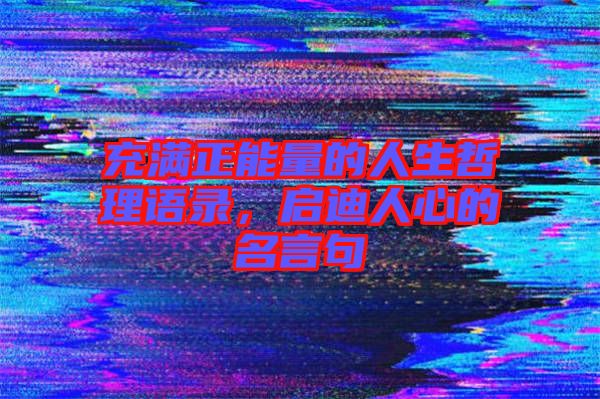 充滿正能量的人生哲理語錄，啟迪人心的名言句