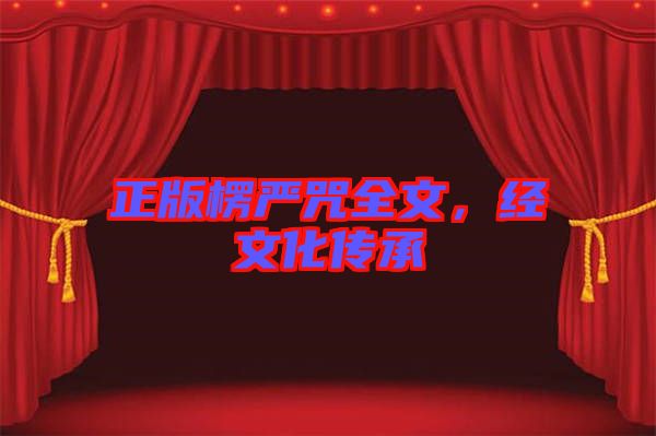 正版楞嚴(yán)咒全文，經(jīng)文化傳承