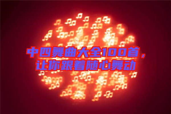 中四舞曲大全100首，讓你跟著隨心舞動