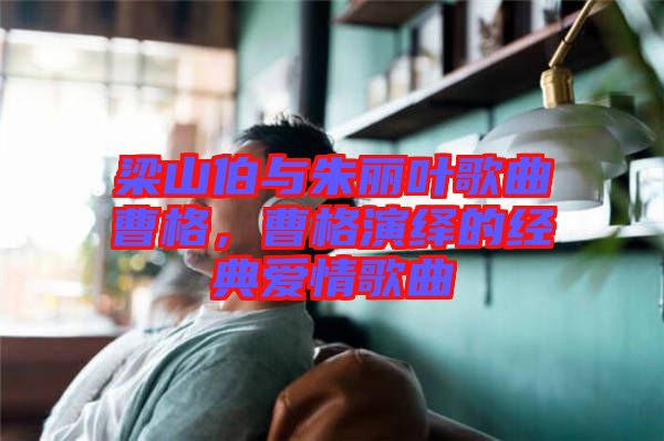 梁山伯與朱麗葉歌曲曹格，曹格演繹的經典愛情歌曲