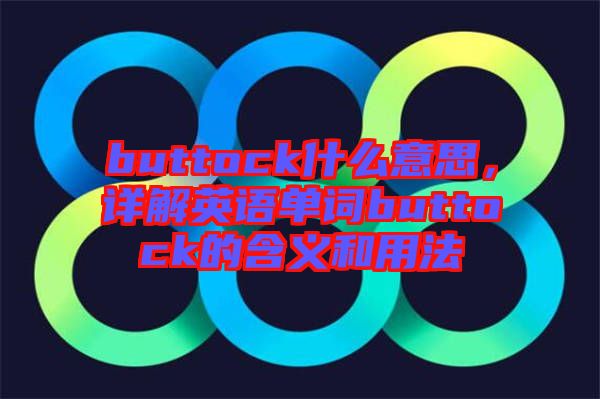 buttock什么意思，詳解英語單詞buttock的含義和用法