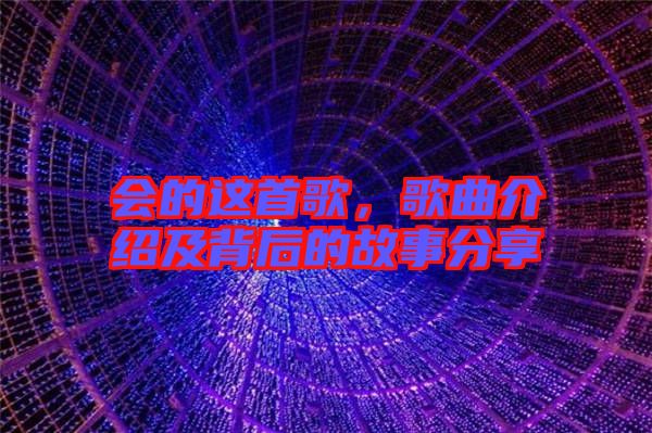 會的這首歌，歌曲介紹及背后的故事分享