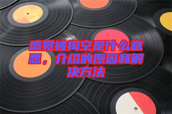 感覺被掏空是什么意思，介紹的原因和解決方法