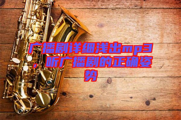 廣播劇詳細淺出mp3，聽廣播劇的正確姿勢