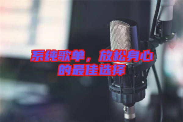系純歌單，放松身心的最佳選擇