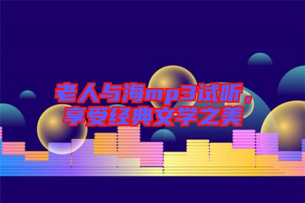 老人與海mp3試聽(tīng)，享受經(jīng)典文學(xué)之美