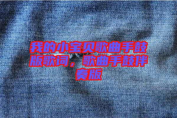 我的小寶貝歌曲手鼓版歌詞，歌曲手鼓伴奏版