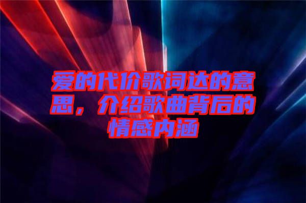 愛的代價歌詞達的意思，介紹歌曲背后的情感內涵