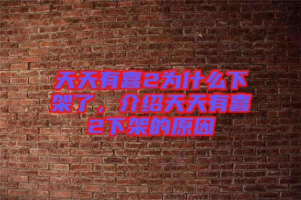 天天有喜2為什么下架了，介紹天天有喜2下架的原因