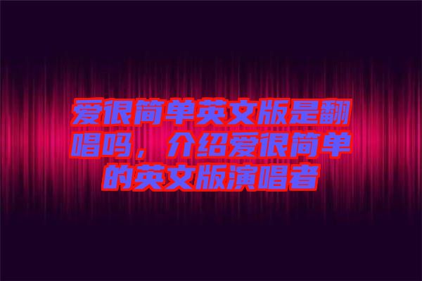 愛很簡單英文版是翻唱嗎，介紹愛很簡單的英文版演唱者