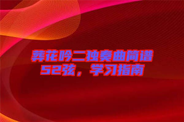 葬花吟二獨奏曲簡譜52弦，學習指南