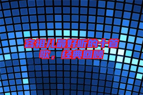 容祖兒最好聽的十首歌，經(jīng)典回顧