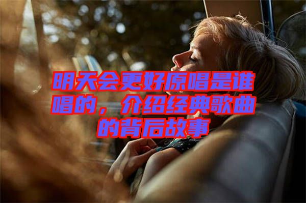 明天會更好原唱是誰唱的，介紹經典歌曲的背后故事