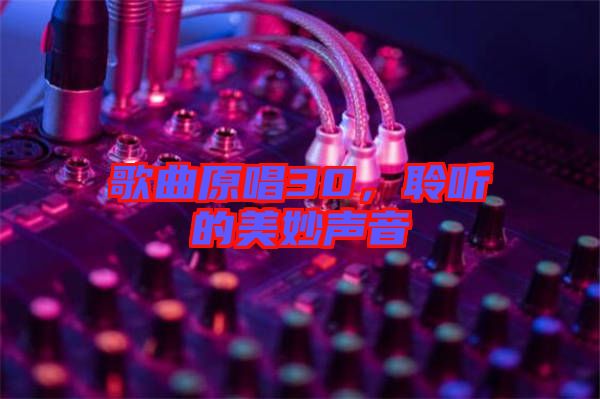 歌曲原唱30，聆聽的美妙聲音
