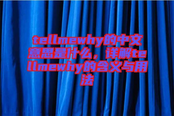 tellmewhy的中文意思是什么，詳解tellmewhy的含義與用法