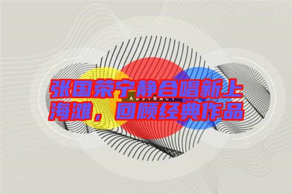 張國榮寧靜合唱新上海灘，回顧經典作品