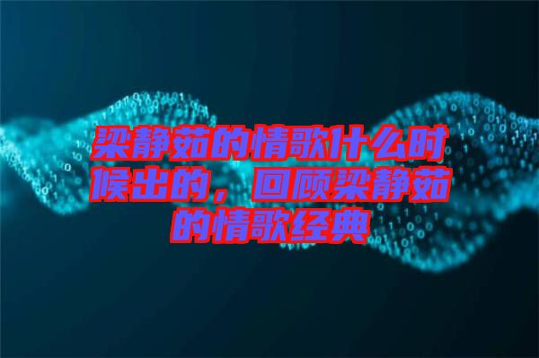 梁靜茹的情歌什么時候出的，回顧梁靜茹的情歌經典