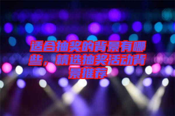 適合抽獎的背景有哪些，精選抽獎活動背景推薦