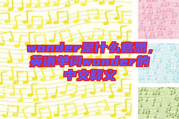 wonder是什么意思，英語單詞wonder的中文釋義