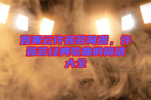 如果云許茹蕓簡譜，許茹蕓經典歌曲的簡譜大全