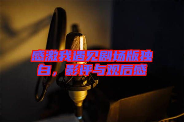感激我遇見劇場版獨(dú)白，影評與觀后感