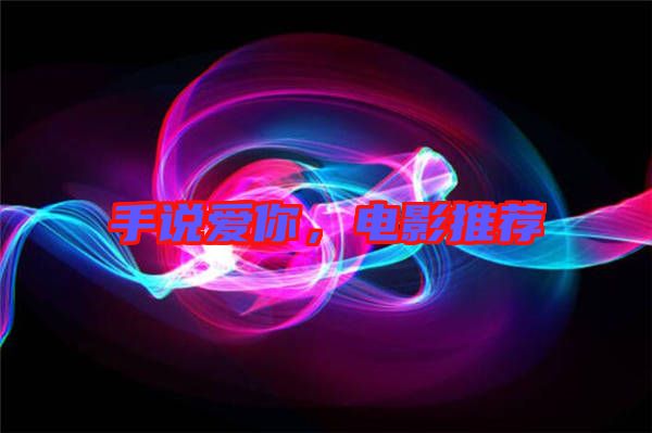 手說愛你，電影推薦