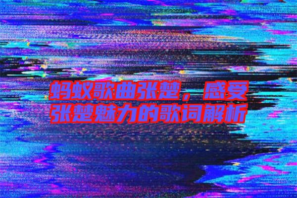 螞蟻歌曲張楚，感受張楚魅力的歌詞解析