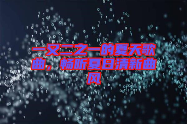 一又二之一的夏天歌曲，暢聽夏日清新曲風