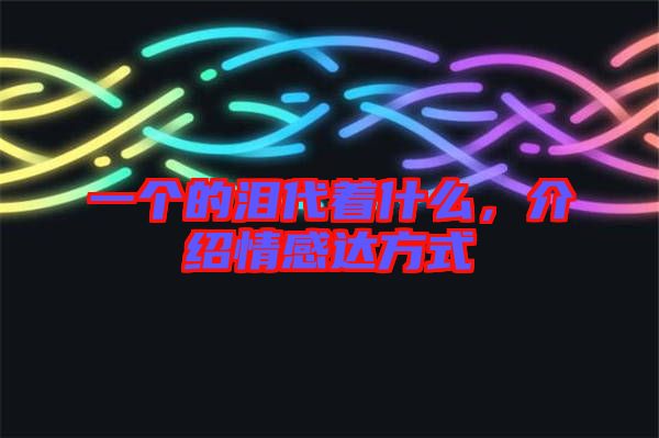 一個的淚代著什么，介紹情感達方式