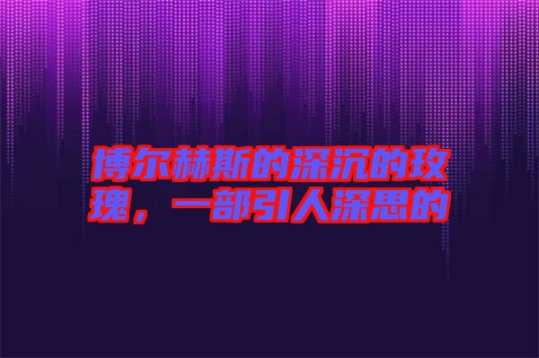 博爾赫斯的深沉的玫瑰，一部引人深思的