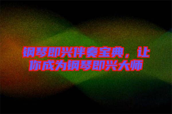 鋼琴即興伴奏寶典，讓你成為鋼琴即興大師