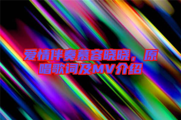 愛情伴奏慕容曉曉，原唱歌詞及MV介紹