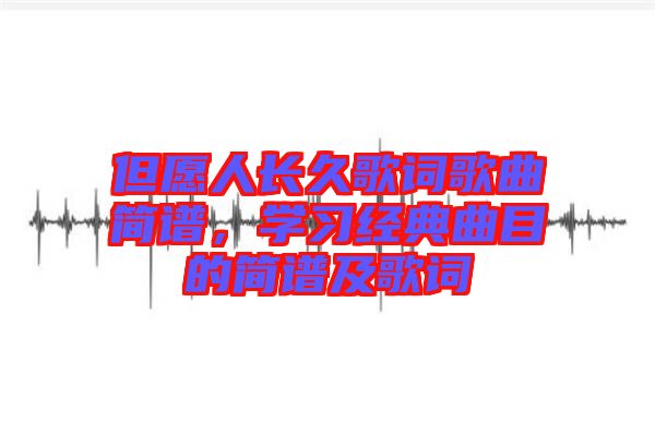 但愿人長久歌詞歌曲簡譜，學習經典曲目的簡譜及歌詞
