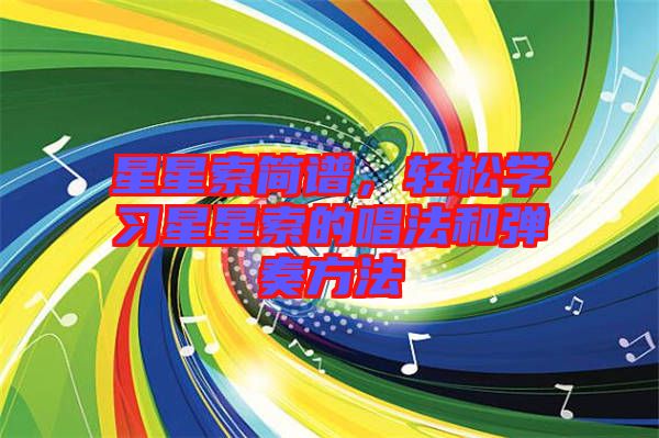 星星索簡譜，輕松學習星星索的唱法和彈奏方法