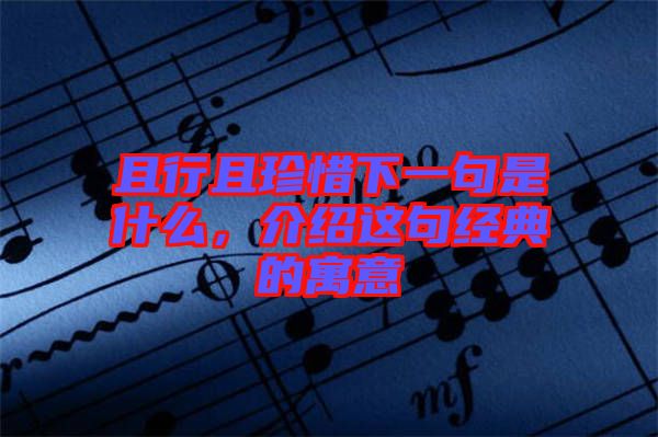 且行且珍惜下一句是什么，介紹這句經(jīng)典的寓意