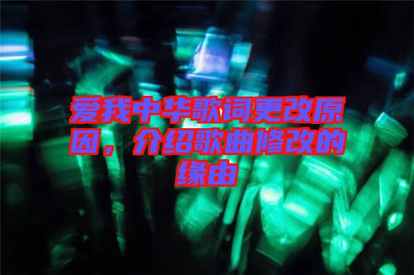 愛我中華歌詞更改原因，介紹歌曲修改的緣由