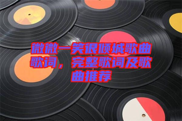 微微一笑很傾城歌曲歌詞，完整歌詞及歌曲推薦