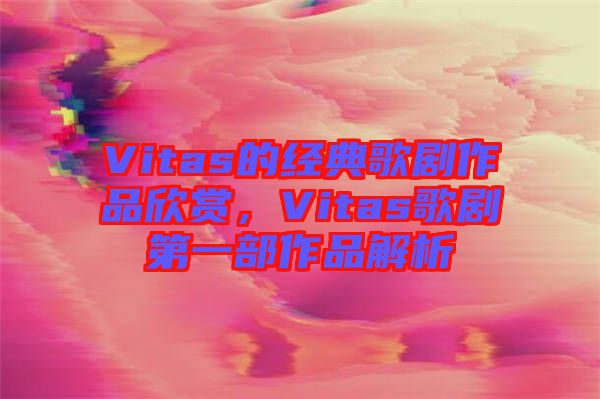 Vitas的經(jīng)典歌劇作品欣賞，Vitas歌劇第一部作品解析