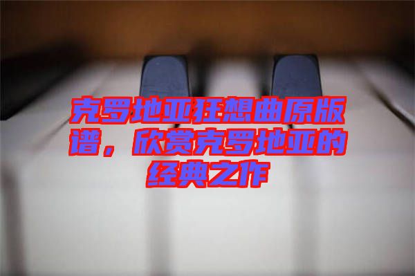 克羅地亞狂想曲原版譜，欣賞克羅地亞的經(jīng)典之作