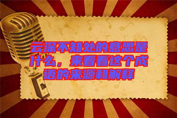 云深不知處的意思是什么，來看看這個成語的來源和解釋