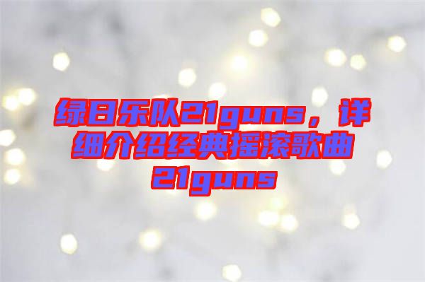 綠日樂隊21guns，詳細介紹經典搖滾歌曲21guns