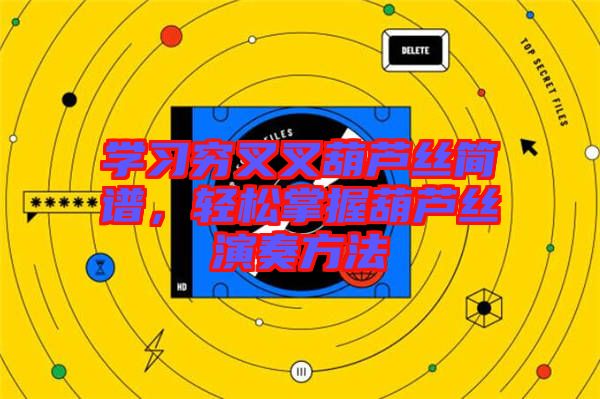 學習窮叉叉葫蘆絲簡譜，輕松掌握葫蘆絲演奏方法
