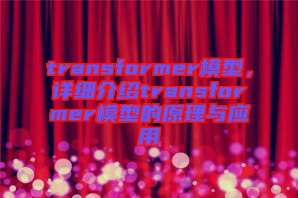 transformer模型，詳細介紹transformer模型的原理與應用