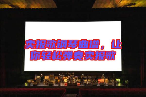 賣報歌鋼琴曲譜，讓你輕松彈奏賣報歌