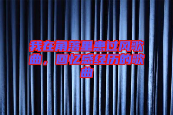 我在角落里患過風歌曲，回憶感經(jīng)歷的歌曲