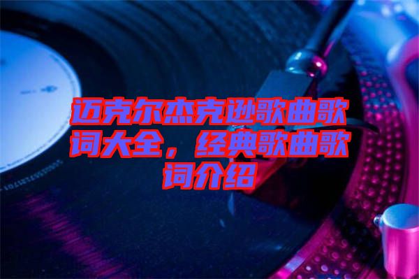 邁克爾杰克遜歌曲歌詞大全，經(jīng)典歌曲歌詞介紹