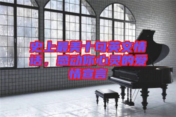 史上最美十句英文情話(huà)，感動(dòng)你心靈的愛(ài)情宣言
