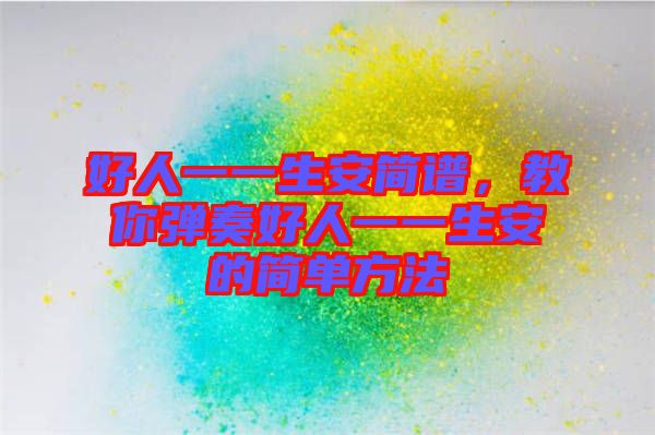 好人一一生安簡譜，教你彈奏好人一一生安的簡單方法