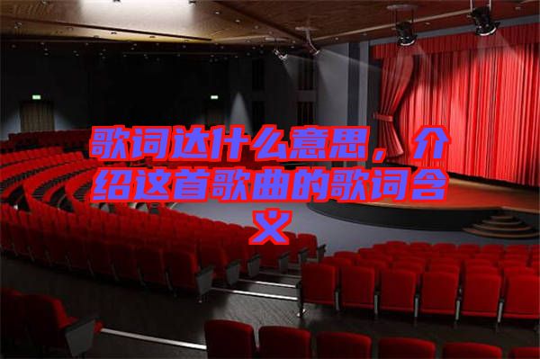歌詞達什么意思，介紹這首歌曲的歌詞含義